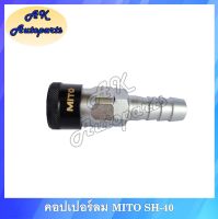 คอปเปอร์ลม Coupler SH20, SH40 สวมสาย ยี่ห้อ MITO หัวคอปเปอร์ลูกปืน 6 เม็ด หางปลาไหล รองรับแรงดันลมสูง คอปเปอร์