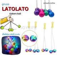 พร้อมส่ง! LATO ลาโต ลาโต 4cm. มีไฟ ของเล่นลูกบอล ลูกลาโต้ อัลลอย สีรุ้ง Pro-Clackers ball tiktok ของเล่นอินโด