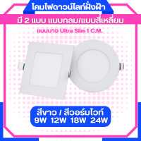 ST04 โคมติดฝ้า โคมติดเพดาน LED  แบบฝัง หน้าขาว กลมแหละหน้าขาวเหลี่ยมโคมไฟดาวน์ไลท์ฝังฝ้ากลม/สี่เหลี่ยม LED Downlight 9W 12W 18W 24W(แบบบาง/Ultra Slim 1cm)