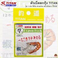 ตัวเบ็ดตกกุ้ง TITAN รหัสรุ่น 1105 ทรงแกรน สีเงิน คม แข็งแรง ไว้ใจได้