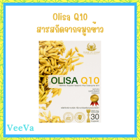 ** 1 กล่อง ** Olisa Q10 โอลิซา คิวเท็น สารสกัดจากจมูกข้าวในรูปแบบแคปซูล บรรจุ 30 แคปซูล / 1 กล่อง