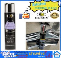 Bosny chrome สีสเปรย์โครเมี่ยม พ่นออกมาเหมือนชุบโครเมี่ยมเลย เงาตาแตก เงาแสบตา