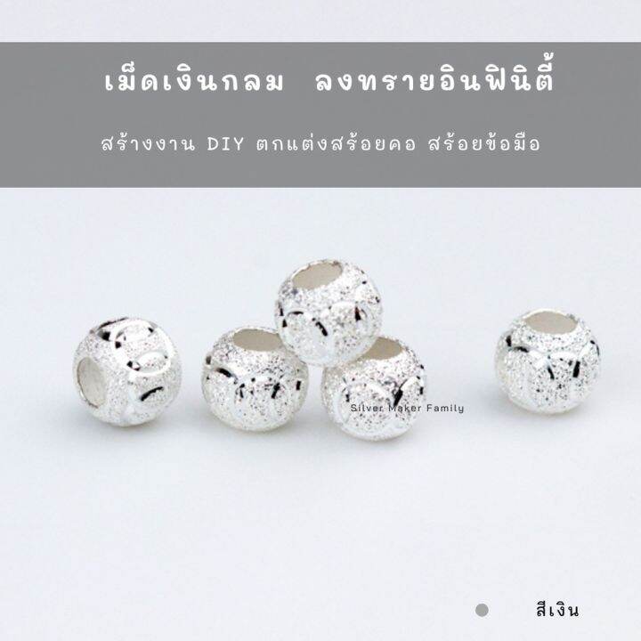 sm-เม็ดเงิน-เม็ดบอล-เม็ดคั้น-ลูกปัดเงินแท้-ลายลงทรายวงเงา-อะไหล่เงินแท้-กำไลข้อมือ-งานฝีมือ-diy-92-5-เชือก