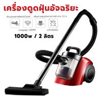 เครื่องดูดฝุ่นมือถือ สีแดง XY-1008 / 1000w vacuum cleaner เครื่องดูดฝุ่นอัจฉริยะ เครื่องดูดฝุ่นไซโคลน ดูดฝุ่นทรงพลัง