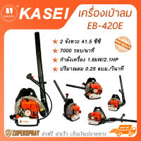 KASEI  เครื่องเป่าใบไม้ เครื่องเป่าลม เครื่องพ่นลม เครื่องดับไฟป่า เครื่องดับเพลิง EB-420E  2 จังหวะ ลูกสูบเดี่ยว ใช้นาน สินค้าคุณภาพ