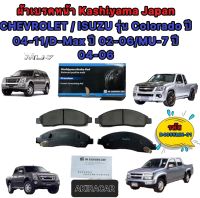 ผ้าเบรคหน้า CHEVROLET / ISUZU รุ่น Colorado ปี 04-11/D-Max ปี 02-06/MU-7 ปี 04-06 MK KASHIYAMA D4055MH-01