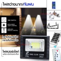 ไฟสปอร์ตไลท์ รุ่น PAE-5150 150W โคมไฟสปอร์ตไลท์ โคมไฟโซล่าเซล โคมไฟถนน โคมไฟติดผนัง ไฟโซล่าเซลล์ มาพร้อมรีโมท Solar LED โคมไฟพลังงานแสงอาทิตย์