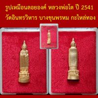 รูปเหมือนลอยองค์ รุ่นผ้าป่าถวาย ปี2541 หลวงพ่อโต วัดอินทรวิหาร บางขุนพรหม กะไหล่ทอง