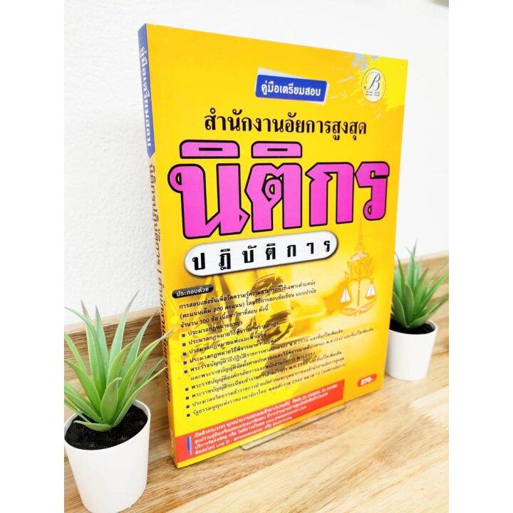 ปี-2565-คู่มือเตรียมสอบ-นิติกรปฏิบัติการ-สำนักงานอัยการสูงสุด-tb-ป้าข้างบ้าน-แถมฟรีปกใส