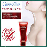 ของแท้100%?ครีมทาคอกิฟารีนใช้ดีเหมาะสำหรับผิวบริเวณลำคอ/จำนวน1หลอด/ปริมาณ75กรัม/รหัส15022❤Antx