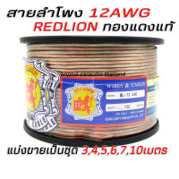 Redlion สายลำโพง เครื่องเสียงรถ สายลำโพงรถยนต์ สายซับ สายเสียงกลาง ทองแดงแท้ 100% 12 AWG