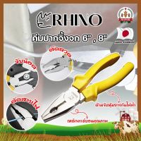 RHINO คีมปากจิ้งจก 6" , 8" เกรดญี่ปุ่น ปากแข็งพิเศษ ไม่เป็นสนิม คีมจับชิ้นงาน คีมตัดลวด ด้ามจับกันไฟ คีมไขน็อต คีมตัดตะปู (SF)