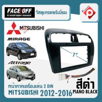 หน้ากาก MIRAGE ATTRAGE หน้ากากวิทยุติดรถยนต์ 7" นิ้ว 2 DIN MITSUBISHI 2012-2016 ยี่ห้อ FACE/OFF สีดำเงา