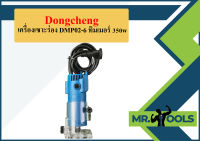 Dongcheng เครื่องเซาะร่อง DMP02-6 ทิมเมอร์ 350w  ถูกที่สุด