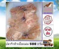 ปลาริวกิวเนื้อแผ่น 500 กรัม Ryukyu Fish Fillet 500g สะอาด สดใหม่ ส่งตรงจากแหล่งผลิต อาหารทะเลแปรรูป อาหารทะเลแห้ง ร้าน stk