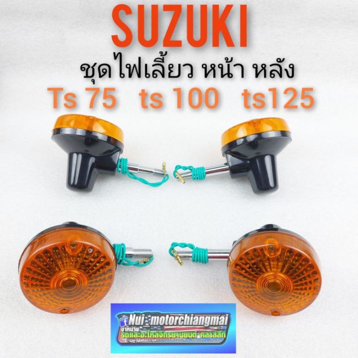 ไฟเลี้ยว-ts100-125-ไฟเลี้ยว-suzuki-ts100-125-ชุดไฟเลี้ยว-หน้า-หลัง-suzuki-ts100-125-ไฟเลี้ยวหน้า-หลัง-suzuki-ts100-ts125