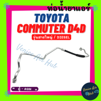 ท่อน้ำยาแอร์ TOYOTA COMMUTER D4D DIESEL รุ่นสายใหญ่ โตโยต้า คอมมิวเตอร์ ดีโฟร์ดี ดีเซล ตู้ - คอม สายน้ำยาแอร์ ท่อแอร์ สายแอร์ ท่อน้ำยา สาย 11317