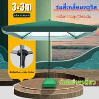 ร่มขายของรูปทรงสี่เหลี่ยมจตุรัส ขนาด3*3เมตร ร่มตกแต่ง,ร่มร้านอาหาร,ร่มบ้านสวน,ร่มร้านค้ากันแสงUV (งานดีมาก)ขนาดใหญ่