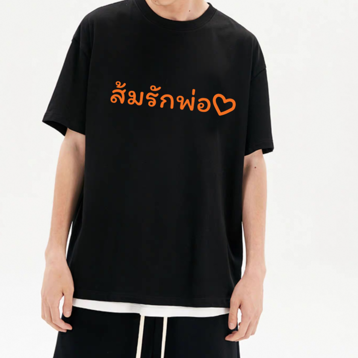 เสื้อยืด-ด้อมส้ม-ส้มรักพ่อ-เสื้อยืดสั่งตัดs-5xl