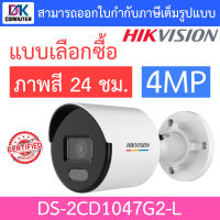 Hikvision กล้องวงจรปิด 4MP ภาพสี24ชม. รุ่น DS-2CD1047G2-L - แบบเลือกซื้อ BY DKCOMPUTER