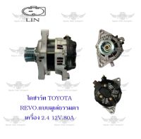 ไดชาร์จ โตโยต้า Toyota Revo แบบมูเล่ธรรมดา ( เครื่อง 2.4,12V,80A )