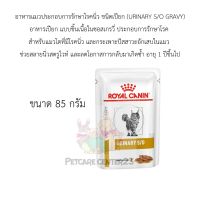 Royal Canin (URINARY S/O) สำหรับแมวโตที่มีโรคนิ่ว และกระเพาะปัสสาวะอักเสบในแมวชนิดอาหารเปียก 85 กรัม