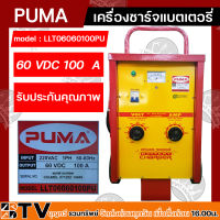 PUMA ตู้ชาร์จ 100 แอมป์ 60 โวล์ต เครื่องชาร์จแบต 100A 60 V หม้อชาร์จ ชาร์จแบตเตอรี่ รุ่น LLT06060100PU แบบมีล้อ ของแท้100% รับประกันคุณภาพ