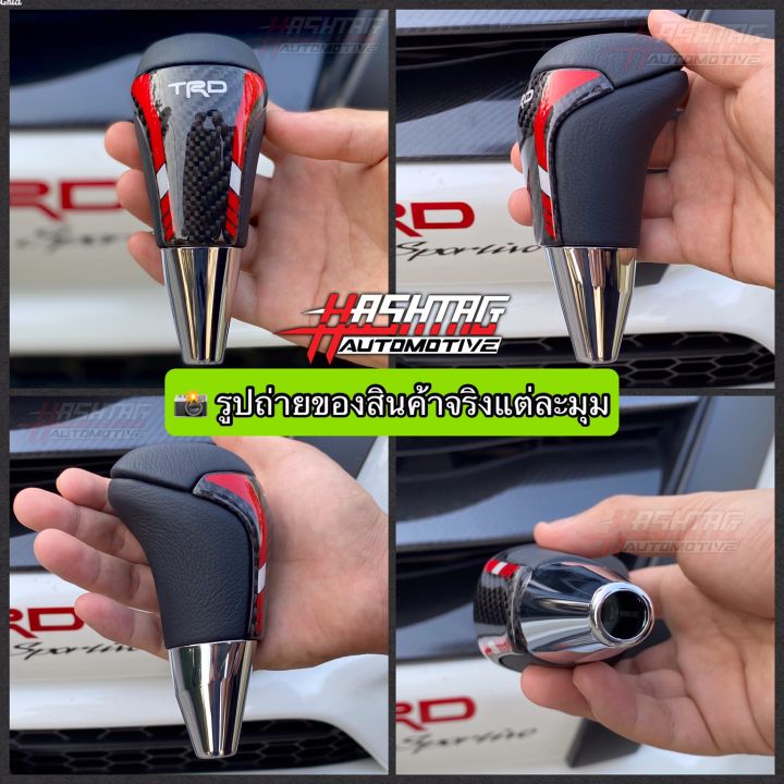 หัวเกียร์ออโต้-toyota-งานคาร์บอน-trd-style-trd-style-gear-knob-for-toyota-หัวเกียร์เคฟล่าโตโยต้า-fortuner-vigo-altis-vios-camry-avanza-innova-ฯลฯ