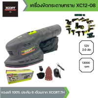 XCORT (SERIES 12) เครื่องขัดกระดาษทรายไร้สาย เล็กแต่ทรงอนุภาพ 12V น้ำหนักเบา เครื่องขัดสามเหลี่ยม พร้อมอุปกรณ์ครบ รุ่น XC12-08