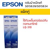 ตลับผ้าหมึกแท้ RIBBON CARTRIDGE S015639/S015634 ใช้กับรุ่น LQ-310 (แพ็คคู่)