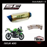 ท่อninja400 slip on สลิปออน ท่อ sc project แสตนเลส ปากรุ้ง อุปกรณ์ครบชุด รับประกันคุณภาพสินค้า 1 ปี เสียง แน่น ทุ้ม หล่อ ใส่ได้เลยตรงรุ่นไม่ต้องแปล