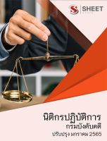 แนวข้อสอบ นิติกรปฏิบัติการ กรมบังคับคดี ฉบับอัพเดตล่าสุด ม.ค. 65