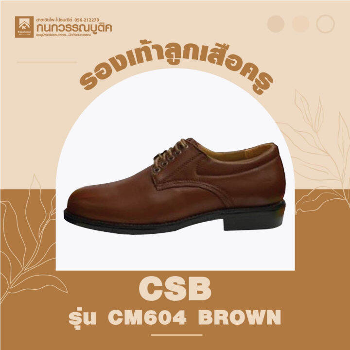 รองเท้าลูกเสือครูชาย-สีน้ำตาล-รุ่น-cm604-brown