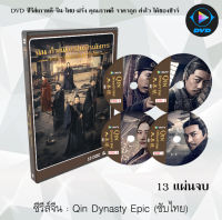 ซีรีส์จีน Qin Dynasty Epic (2020) ฉิน กำเนิดแผ่นดินมังกร ภาค รวมแผ่นดินจารึกโลก : 13 แผ่นจบ (ซับไทย)