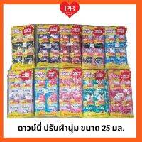 จัดส่งฟรีส่งเร็ว•ของแท้•ใหม่Downy ดาวน์นี่ ปรับผ้านุ่ม น้ำยาปรับผ้านุ่มดาวน์นี่ 20 - 25 มล.(แพ็ค 24 ซอง) ล็อตใหม่ ถูกสุดพร้อมส่งในไทย