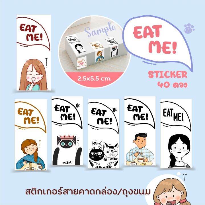 สติกเกอร์สายคาด กล่อง-ถุงขนม 🍿 EAT ME! Sticker 🥨 สติกเกอร์กระดาษ ขนาด 2 ...