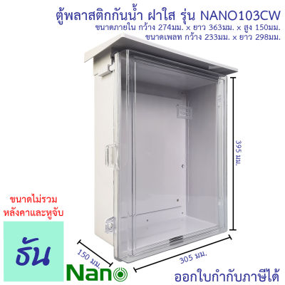 Nano ตู้กันน้ำพลาสติก (สีขาว) มีหลังคาฝาใส เบอร์ #3 รุ่น NANO-103CW สีขาวฝาใส กันน้ำ กันฝุ่น ตู้คอนโทรล ตู้กันน้ำ ตู้กันฝนฝาใส ตู้ นาโน ธันไฟฟ้า