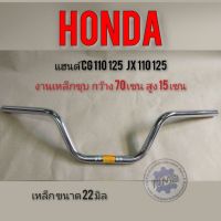 โปรโมชั่น แฮนด์ cg110 125 jx110 125. แฮนด์ honda cg110 125 jx 110 125 แฮนด์ตรงเดิม cg jx gl แฮนด์จักรยานยนต์ แฮนด์รถมอเตอร์ไซค์ ราคาถูกสุดๆๆๆ อะไหลมอเตอร์ไซ อะไหล่มอไซค์ อะไหล่มอไซ