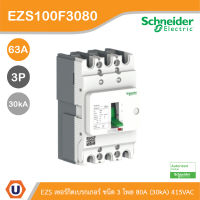 Schneider Electric EZS : เซอร์กิตเบรกเกอร์ (MCCB) 80 แอมป์ ชนิด 3 โพล ขนาดเฟรม 100A (30kA) ชไนเดอร์ - EZS100F3080 สั่งซื้อได้ที่ร้าน UCANBUYS