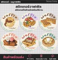 สติกเกอร์ฉลากสินค้า waffle เมนูวาฟเฟิลต่างๆ วาฟเฟิลฮ่องกง วาฟเฟิลเบลเยี่ยม  [no.S63]