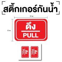 สติ๊กเกอร์ดึง ป้ายดึง 15x10cm (สติ๊กเกอร์ดึง) PULL 1แผ่น 2ดวง รหัส E-044