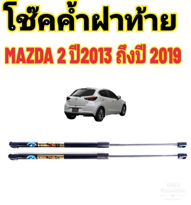 โช๊คฝาท้ายmazda2-ปี-2014ถึงปี2019-ติดตั้งตรงรุ่น-ใส่แทนของเดิมได้-ไม่ต้องดัดแปลง