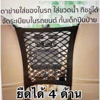 สินค้าแนะนำ? กระเป๋าตาข่าย ยืดได้4ด้าน จัดระเบียบเก็บของในรถ และกันเด็ก-093