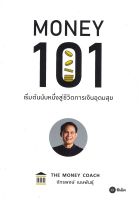 หนังสือ   MONEY 101 เริ่มต้นนับหนี่งสู้ชีวิตการเงินอุดมสุข