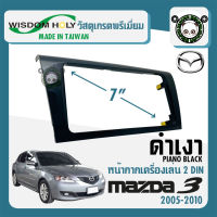 หน้ากาก MAZDA 3 ขนาด 7นิ้ว 2 DIN มาสด้า 3 ปี 2005-2010 ยี่ห้อ WISDOM HOLY สีดำเงา PIANO BLACK สำหรับเปลี่ยนเครื่องเล่นใหม่ CAR RADIO FRAME