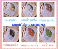 LANBENA มาร์คใต้ตา 6 สูตร ลดใต้ตาคล้ำ บวมช้ำ