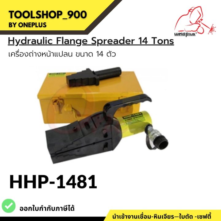 ไฮดรอลิกถ่างหน้าแปลน-รุ่น-hhp-1481-hydraulic-flange-spreaders