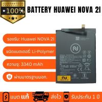 แบตเตอรี่แท้ Battery Huawei Nova2i ประกันสินค้า1ปี