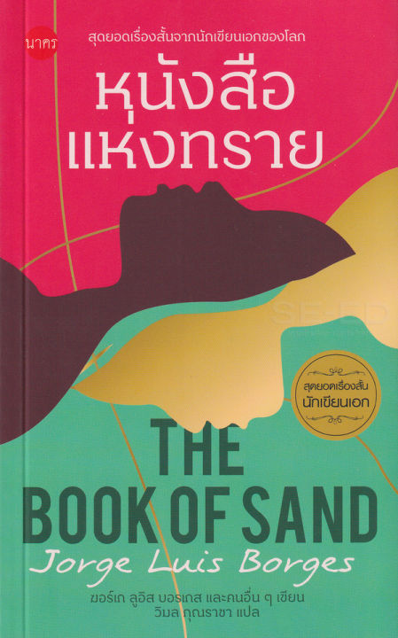 หนังสือแห่งทราย-the-book-of-sand-and-other-stories
