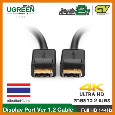 สินค้าขายดี!!! UGREEN 10211 DisplayPort to DisplayPort Cable สาย Display หัวทองแดง รองรับระดับ 4K ยาว 2 m (สีดำ ที่ชาร์จ แท็บเล็ต ไร้สาย เสียง หูฟัง เคส ลำโพง Wireless Bluetooth โทรศัพท์ USB ปลั๊ก เมาท์ HDMI สายคอมพิวเตอร์